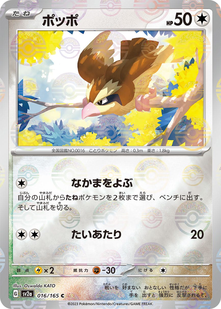 【状態A】ポッポ(ミラー仕様) C (016/165) [SV2A]の通販・買取（ポケモンカード）