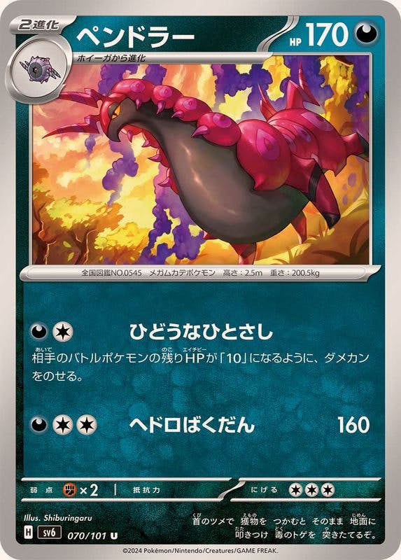 【状態A】ペンドラー U (070/101) [SV6]の通販・買取（ポケモンカード）