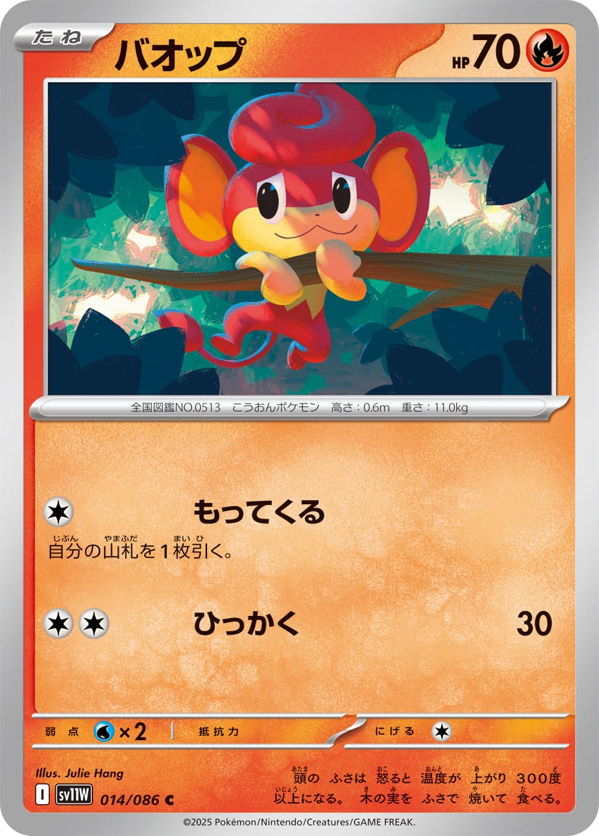 【状態A】バオップ C (014/086) [SV11W]の通販・買取（ポケモンカード）