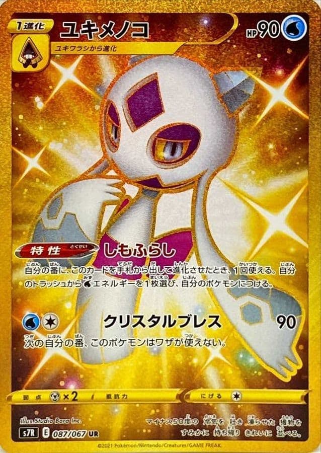 【状態A-】ユキメノコ UR (087/067) [s7R]の通販・買取（ポケモンカード）