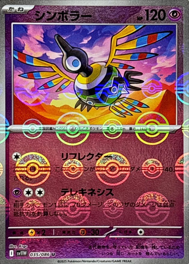 【状態A】シンボラー(モンスターボールミラー) U (035/086) [SV11W]の通販・買取（ポケモンカード）
