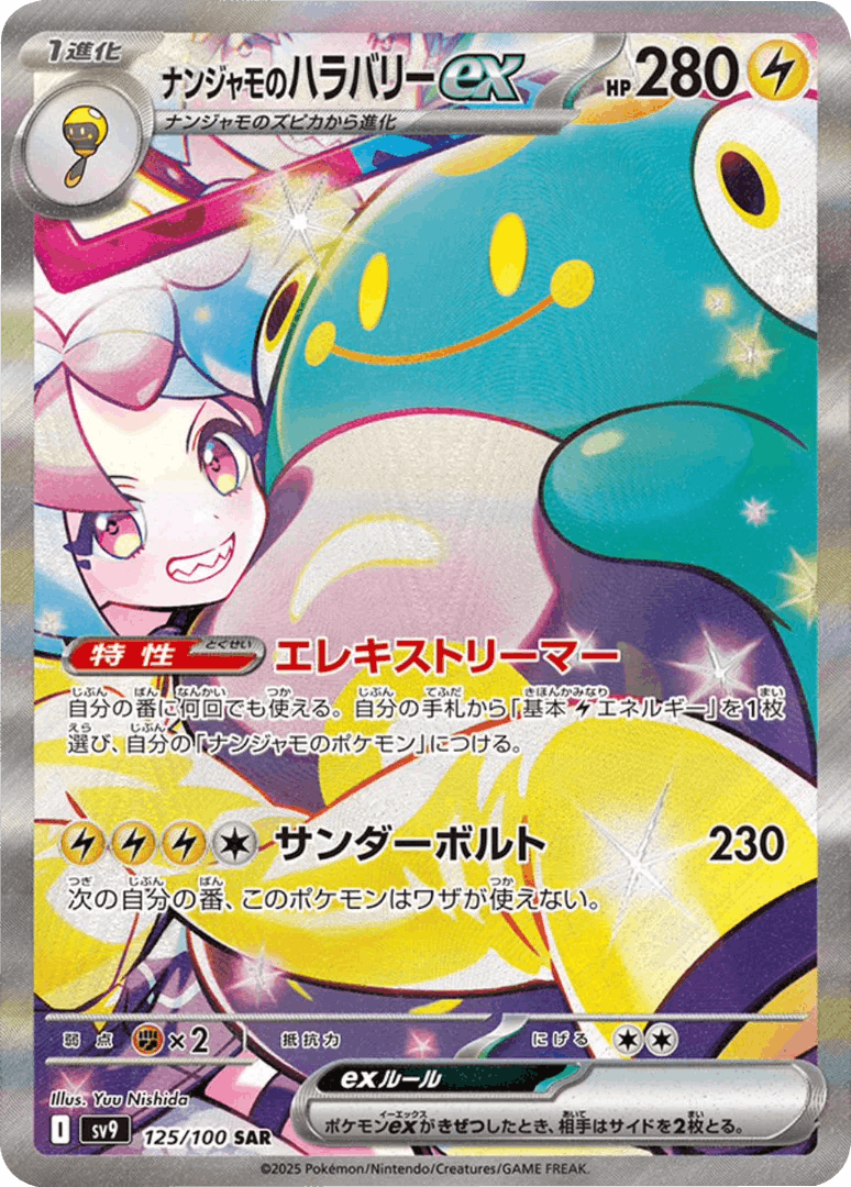【状態A-】ナンジャモのハラバリーex SAR (125/100) [sv9]の通販・買取（ポケモンカード）