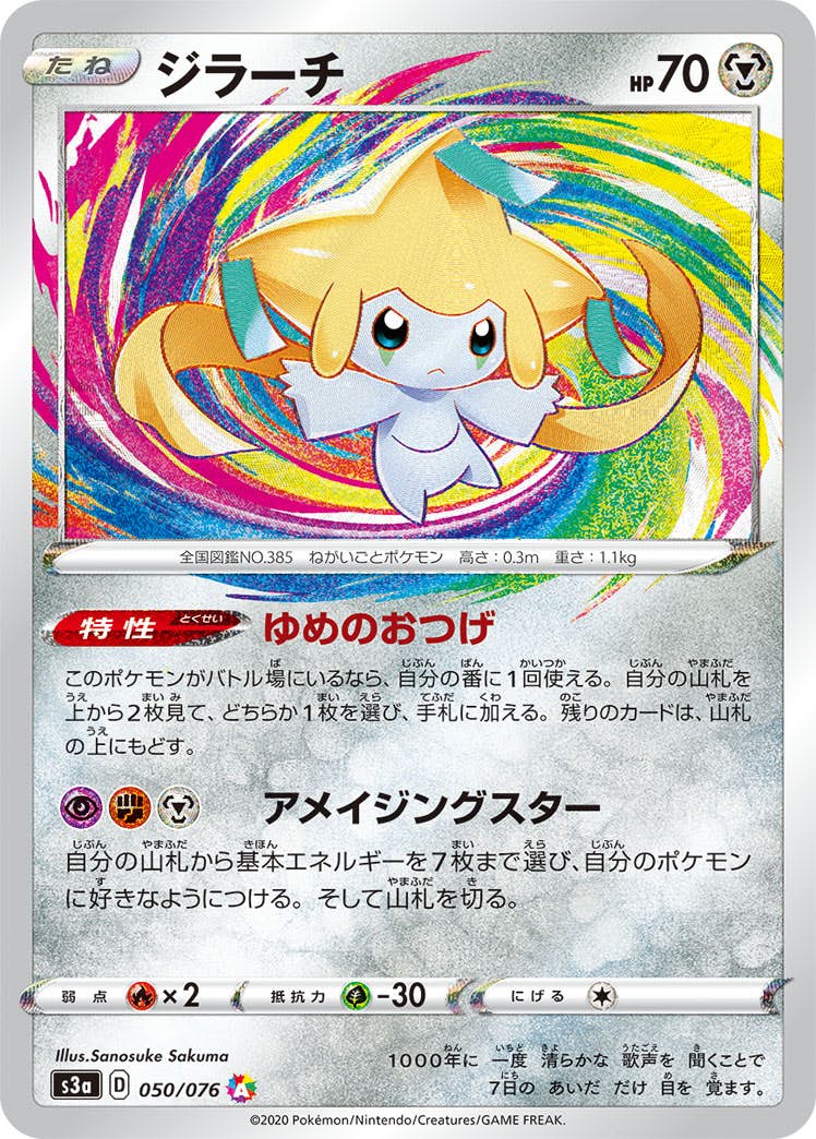 【状態A-】ジラーチ A (050/076) [S3A]の通販・買取（ポケモンカード）