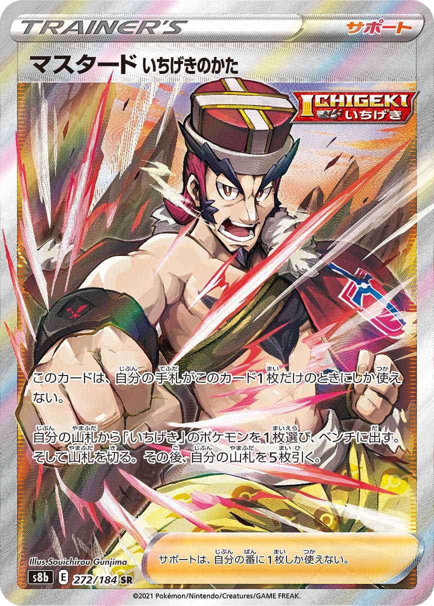 【状態A-】マスタードいちげきのかた SR (272/184) [s8b]の通販・買取（ポケモンカード）