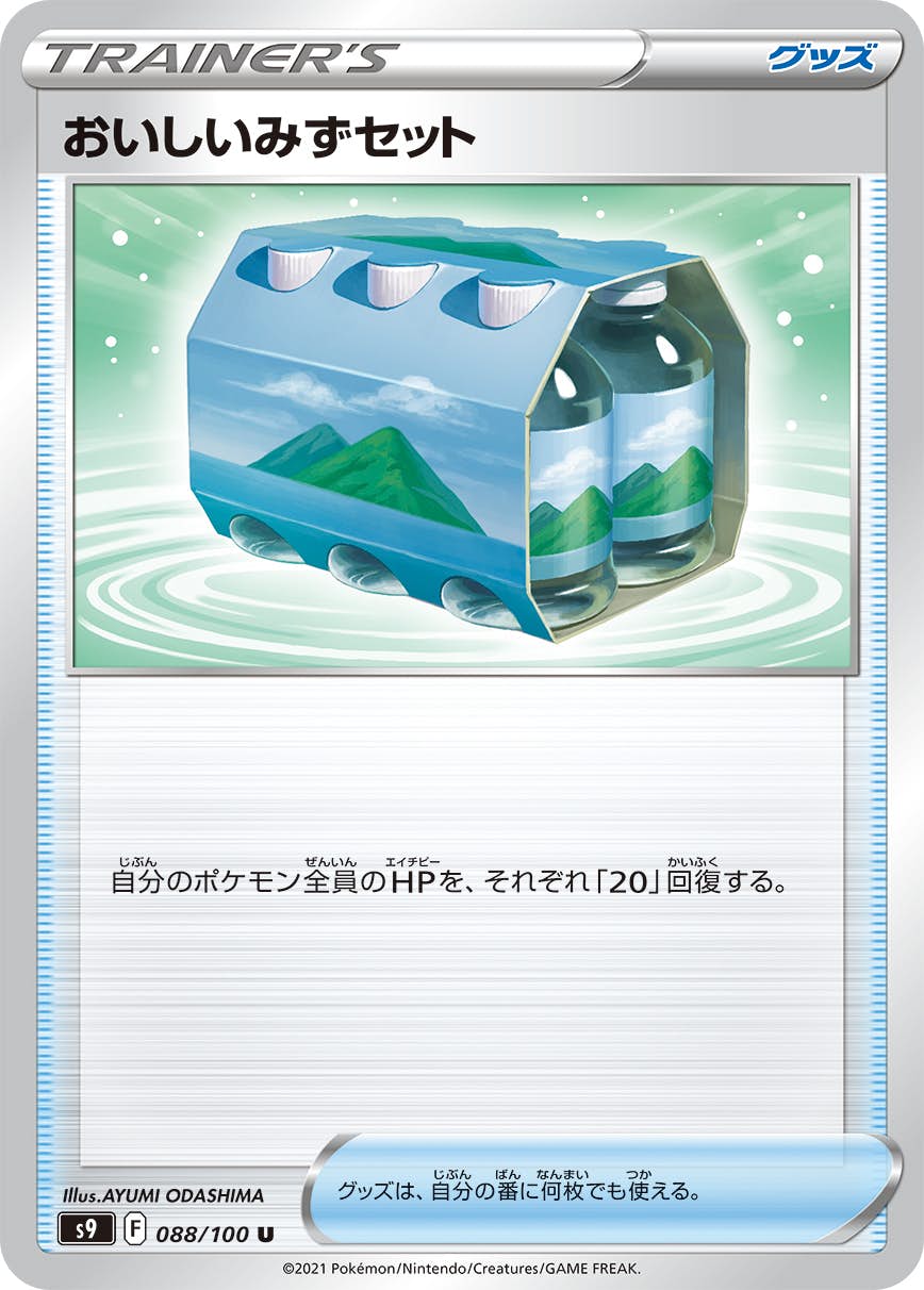 【状態A】おいしいみずセット U (088/100) [S9]の通販・買取（ポケモンカード）