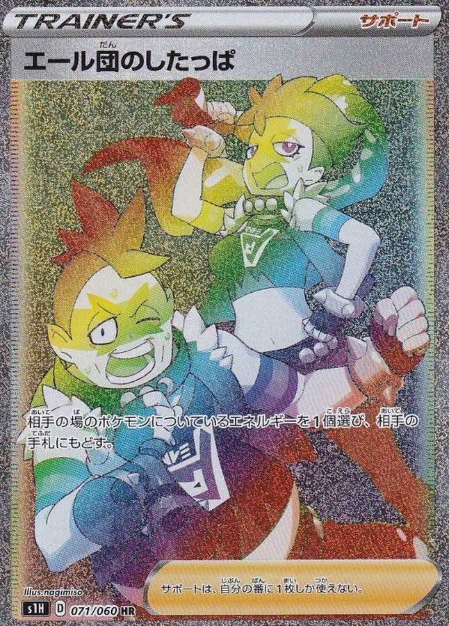 【状態B】エール団のしたっぱ HR (071/060) [s1H]の通販・買取（ポケモンカード）