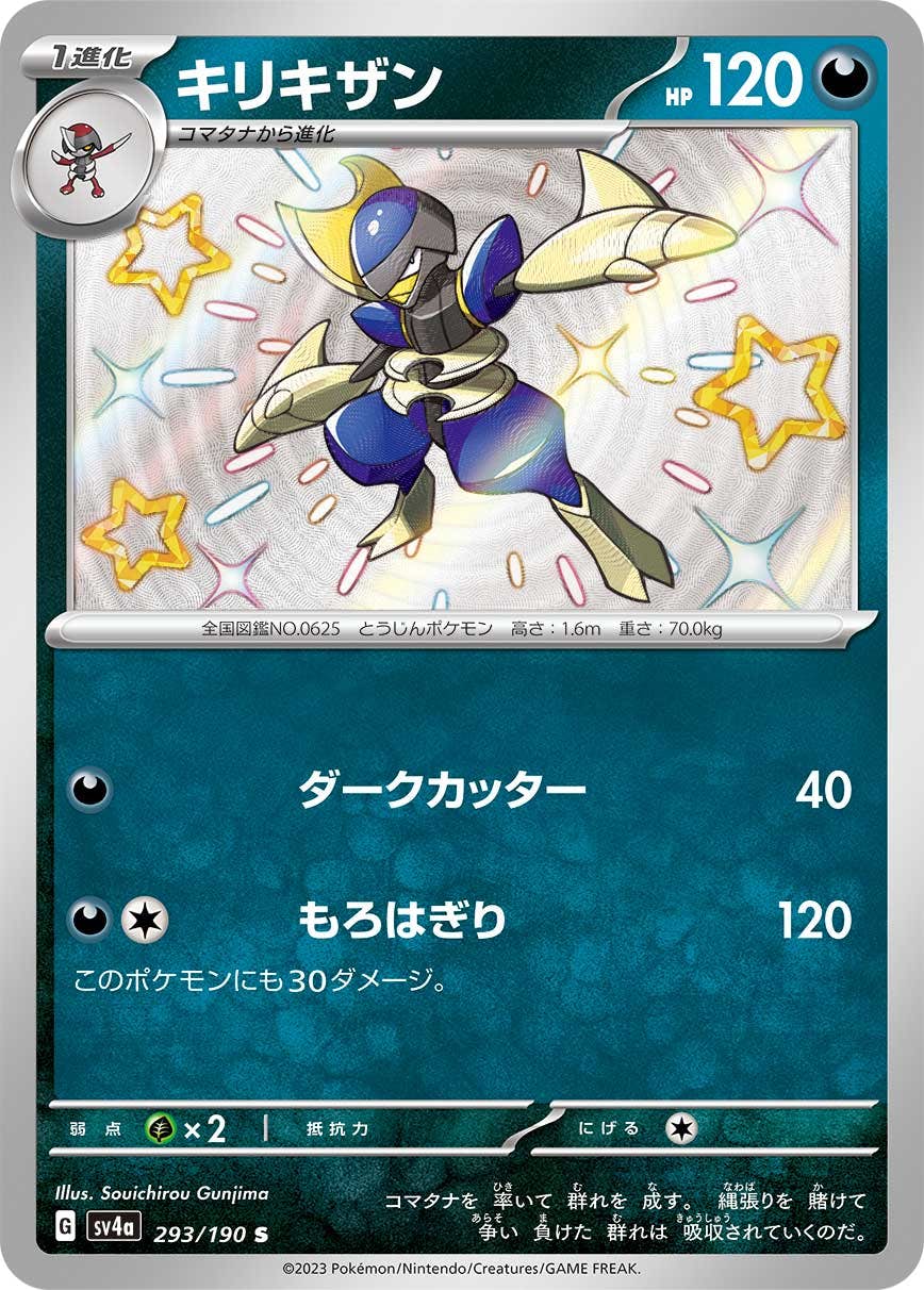 【状態A-】キリキザン S (293/190) [sv4a]の通販・買取（ポケモンカード）