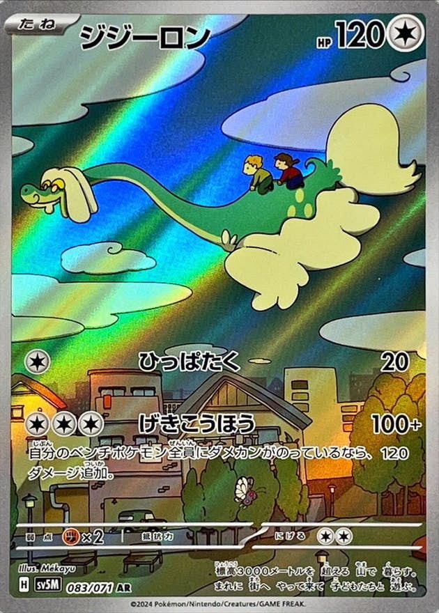 【状態A-】ジジーロン AR (083/071) [SV5M]の通販・買取（ポケモンカード）