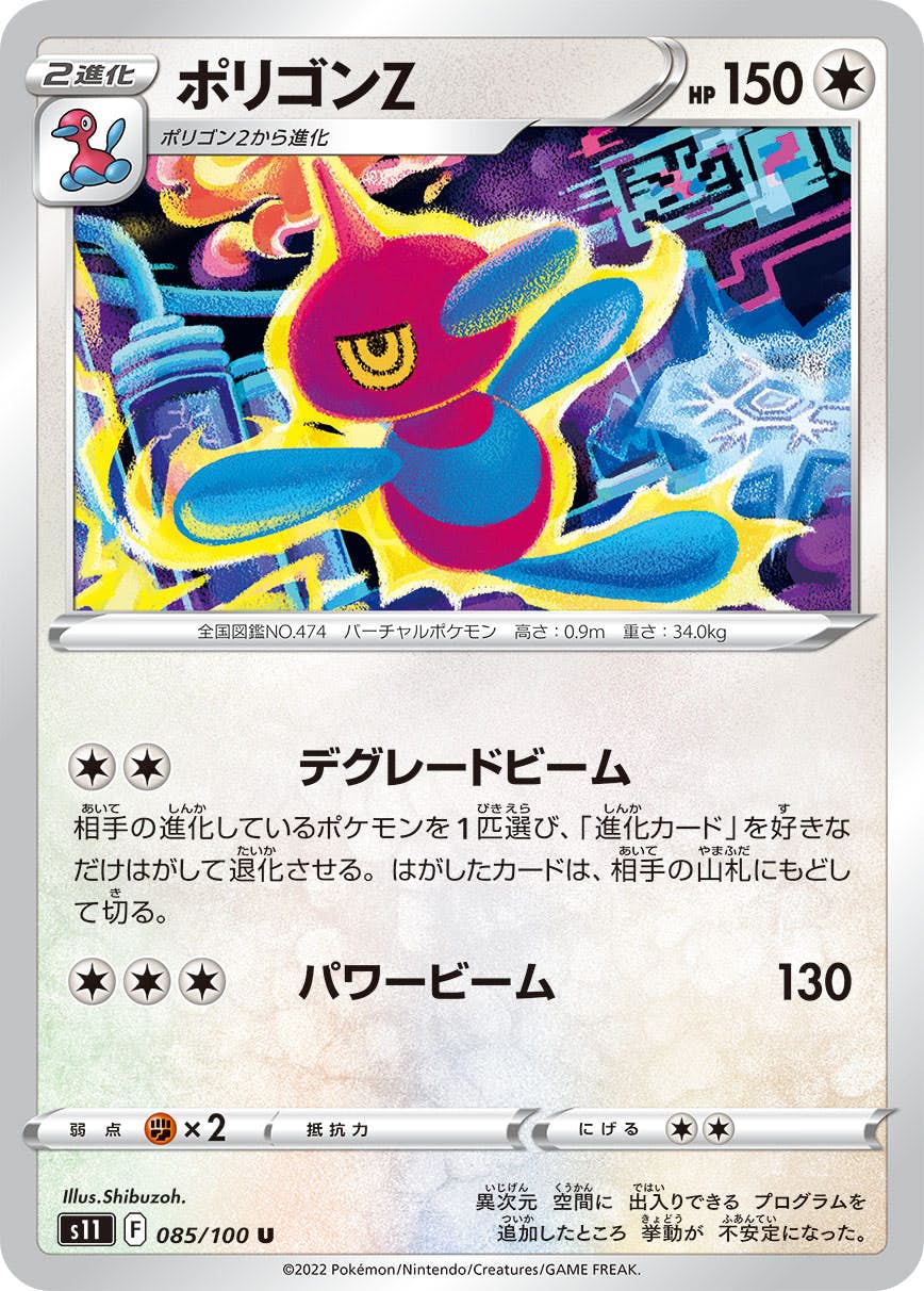 【状態A】ポリゴンZ U (085/100) [S11]の通販・買取（ポケモンカード）