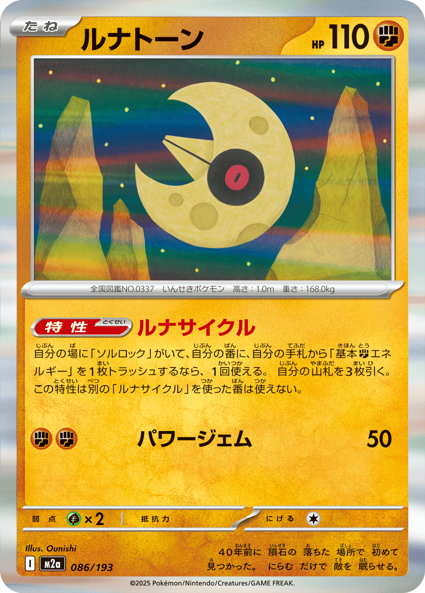 【状態A】ルナトーン(R仕様)(086/193) [M2A]の通販・買取（ポケモンカード）