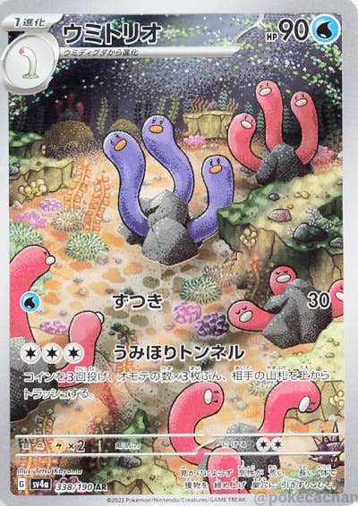 【状態B】ウミトリオ AR (338/190) [SV4A]の通販・買取（ポケモンカード）