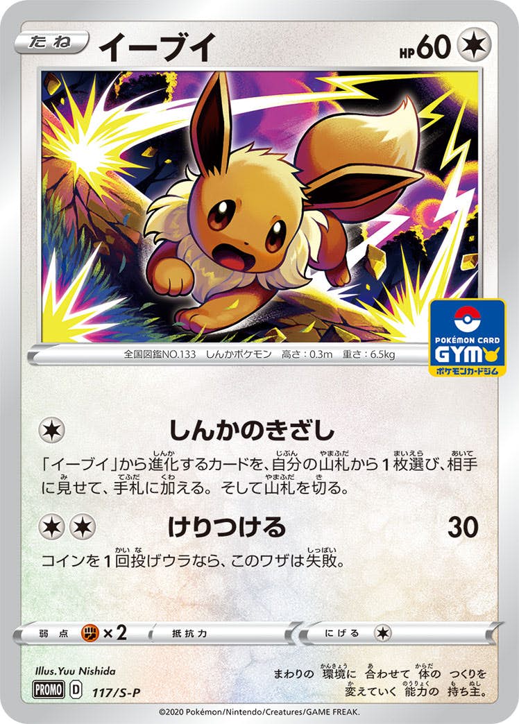 【状態A-】イーブイ PROMO (117/S-P) [S-P]の通販・買取（ポケモンカード）