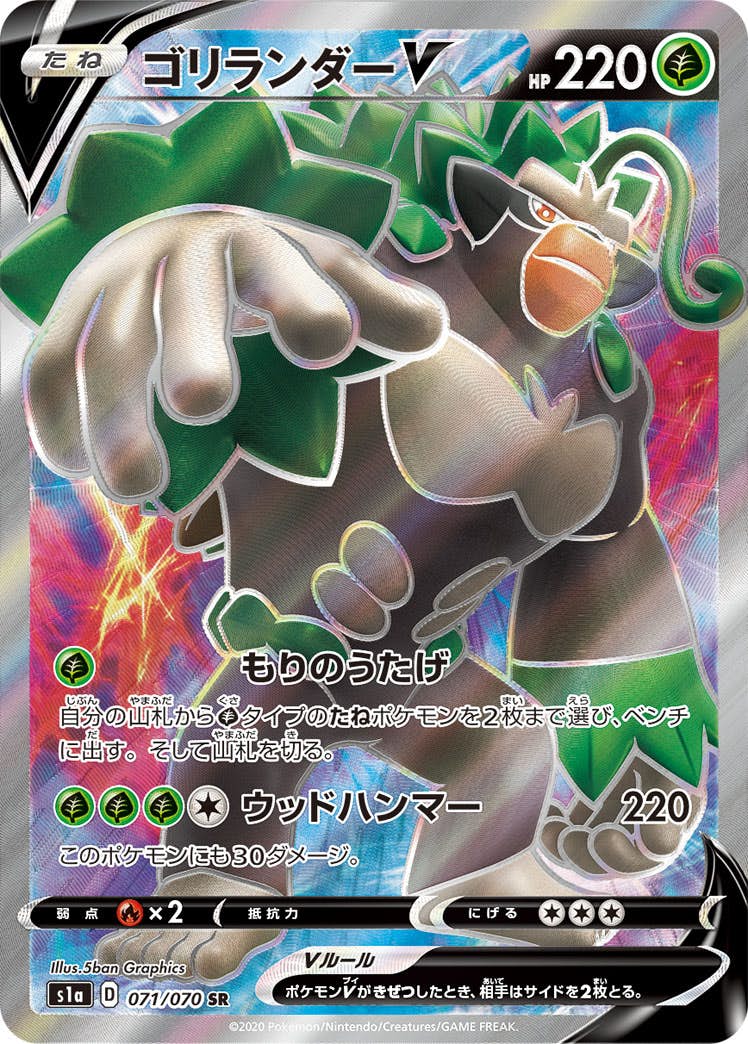 【状態A-】ゴリランダーV SR (071/070) [S1A]の通販・買取（ポケモンカード）