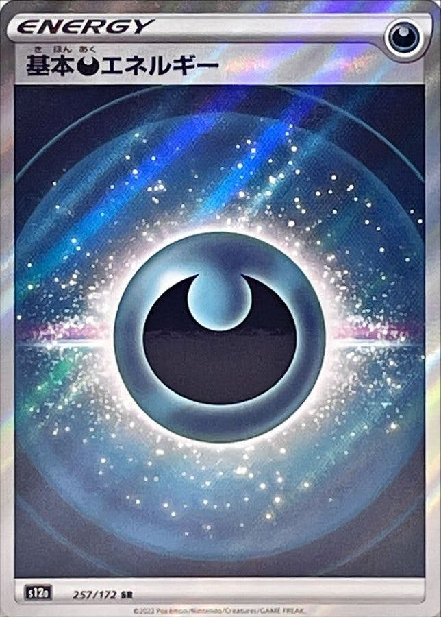 【状態A-】基本悪エネルギー SR (257/172) [S12A]の通販・買取（ポケモンカード）