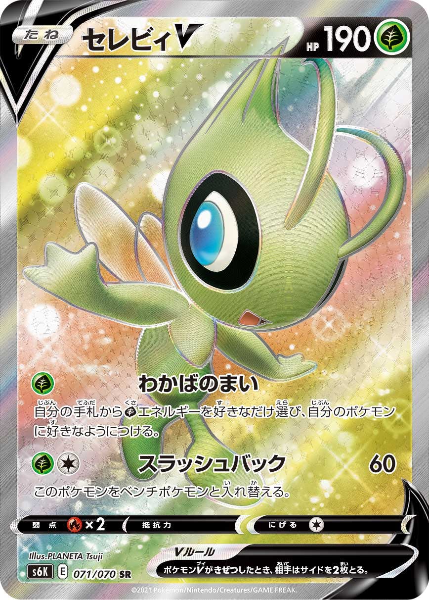 【状態A-】セレビィV SR (071/070) [S6K]の通販・買取（ポケモンカード）