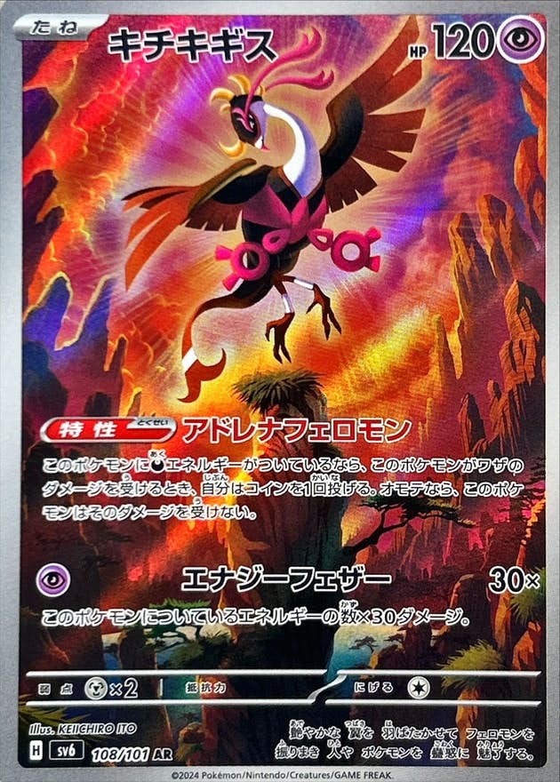 【状態A-】キチキギス AR (108/101) [SV6]の通販・買取（ポケモンカード）