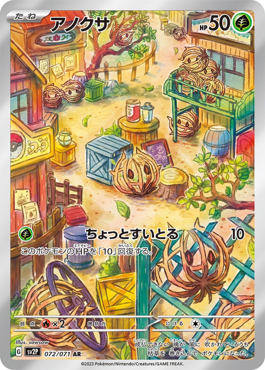 【状態A-】アノクサ AR (072/071) [SV2P]の通販・買取（ポケモンカード）