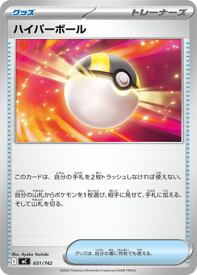 【状態B】ハイパーボール(651/742) [MC]の通販・買取（ポケモンカード）