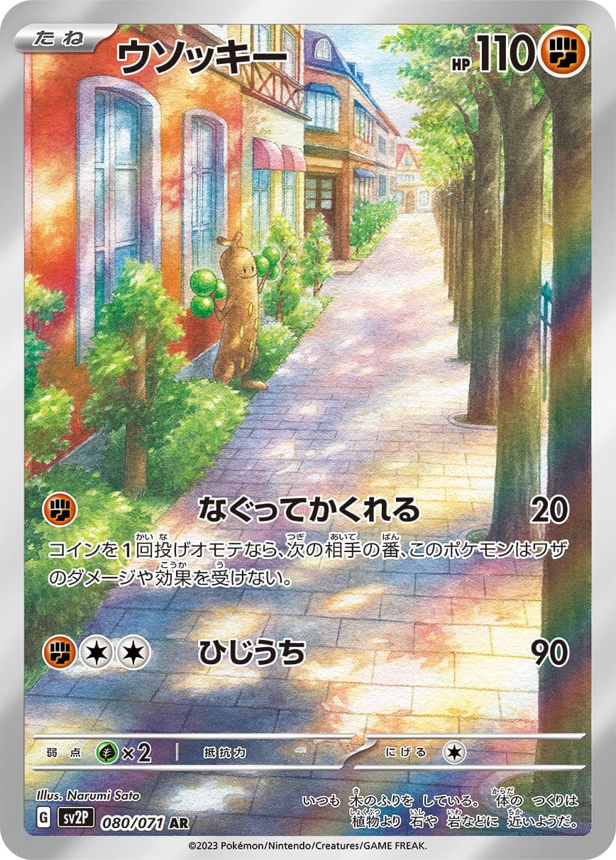 【状態B】ウソッキー AR (080/071) [sv2p]の通販・買取（ポケモンカード）