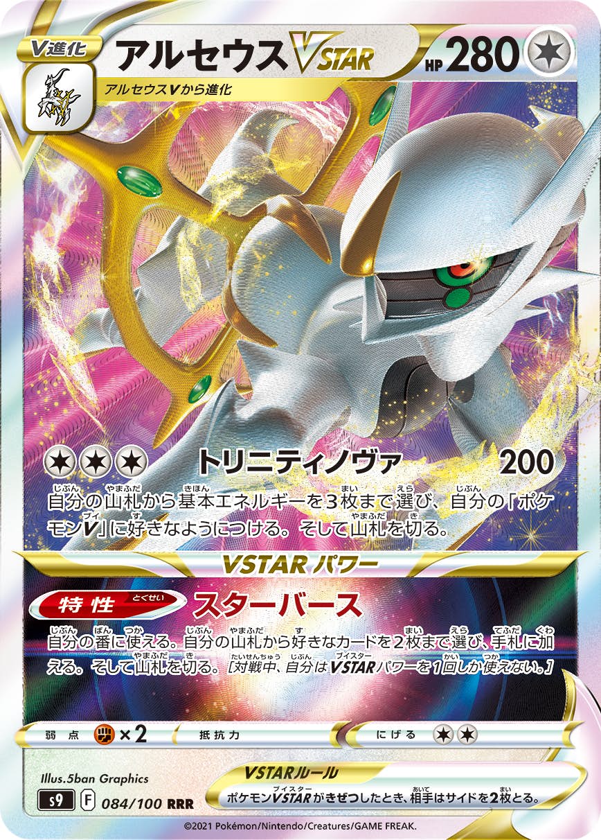 【状態A】アルセウスVSTAR RRR (084/100) [S9]の通販・買取（ポケモンカード）
