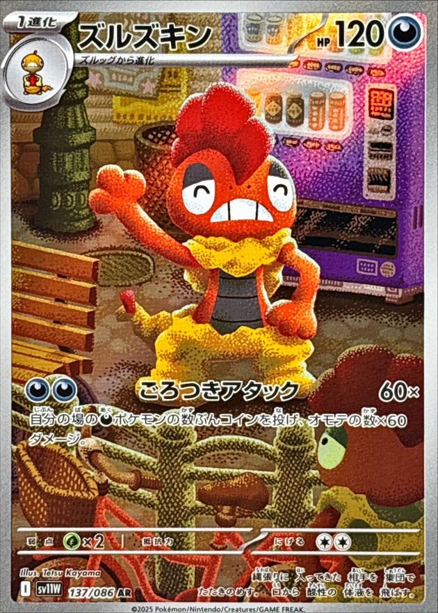 【状態A-】ズルズキン AR (137/086) [SV11W]の通販・買取（ポケモンカード）