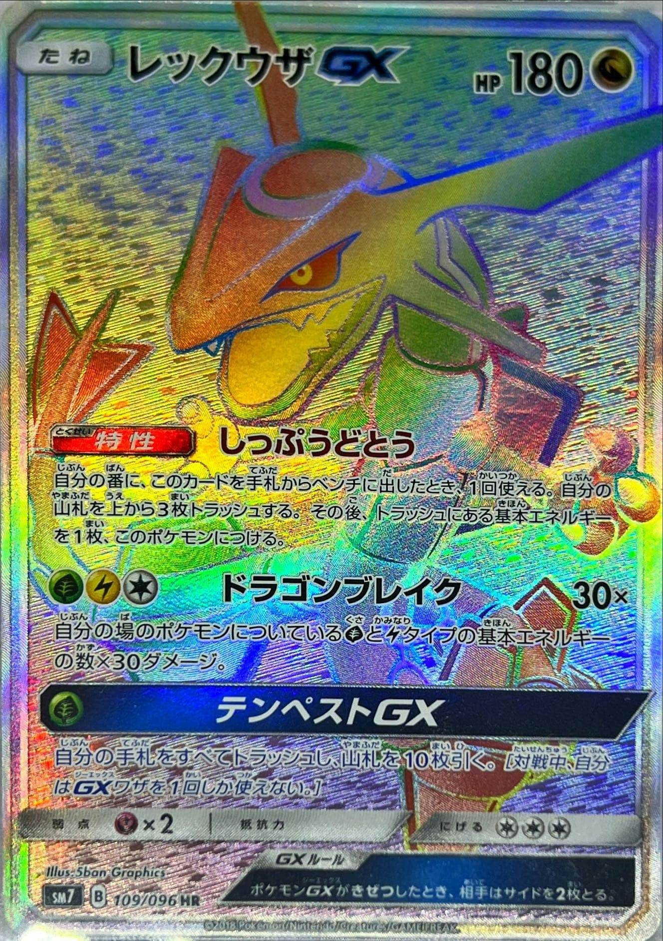 【状態A-】レックウザGX HR (109/096) [SM7]の通販・買取（ポケモンカード）