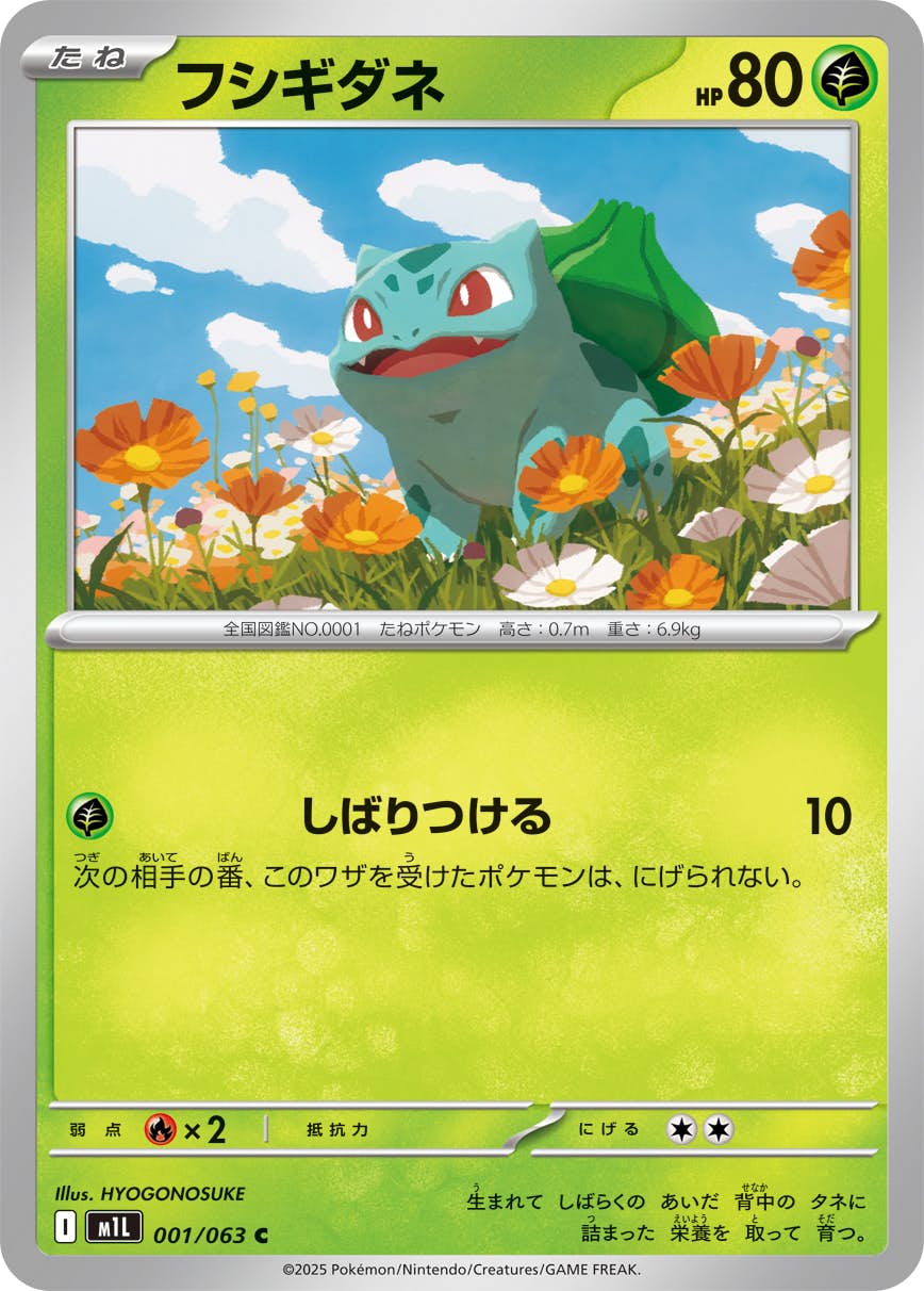 【状態A】フシギダネ C (001/063) [M1L]の通販・買取（ポケモンカード）