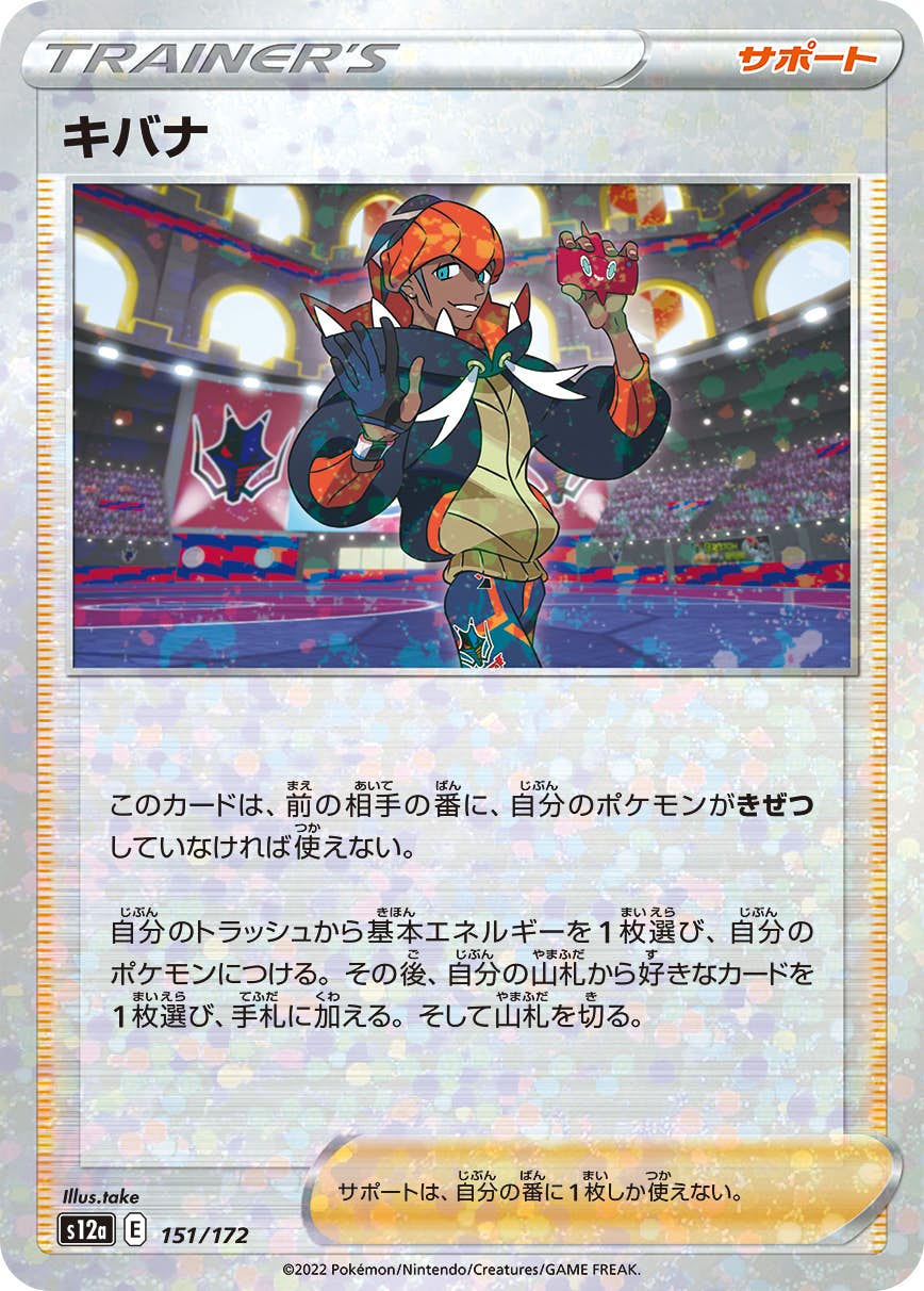 【状態A】キバナ (ミラー仕様) (151/172) [S12A]の通販・買取（ポケモンカード）
