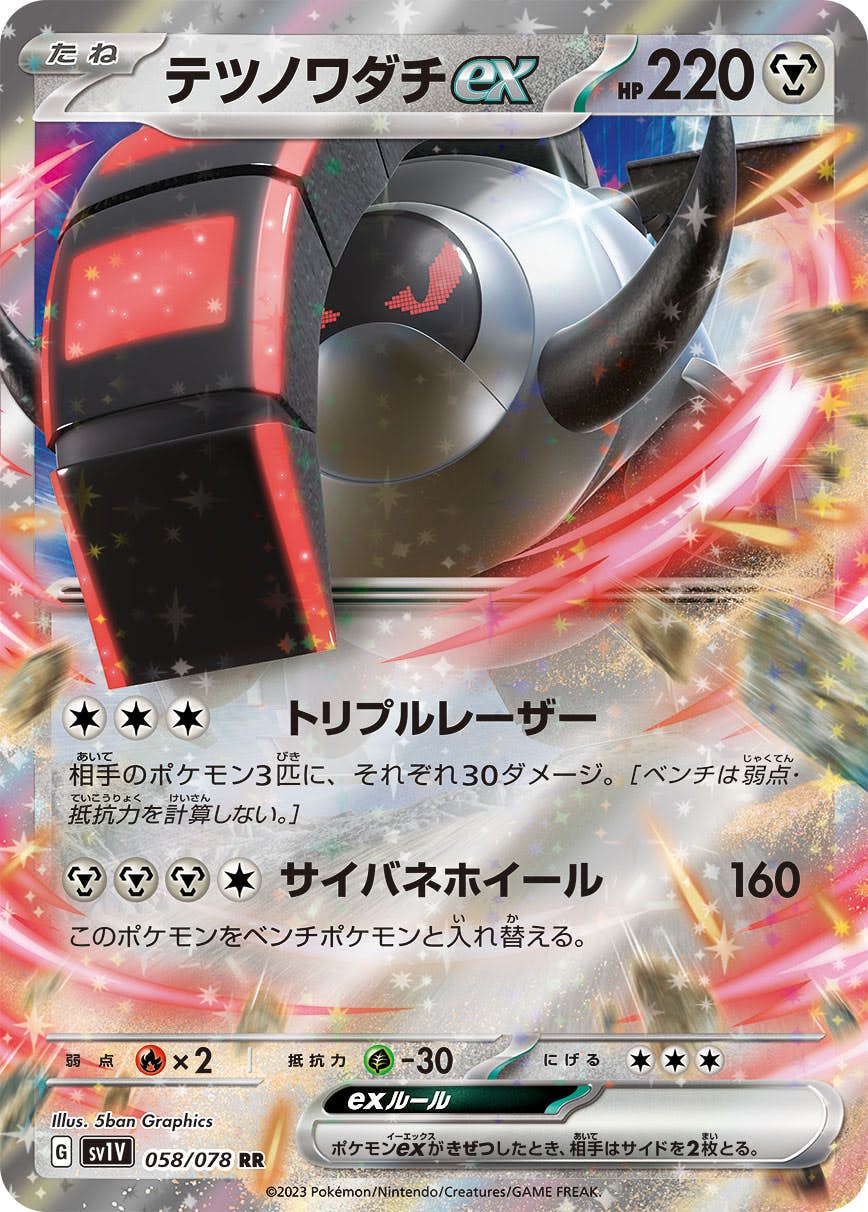 【状態A-】テツノワダチex RR (058/078) [sv1v]の通販・買取（ポケモンカード）