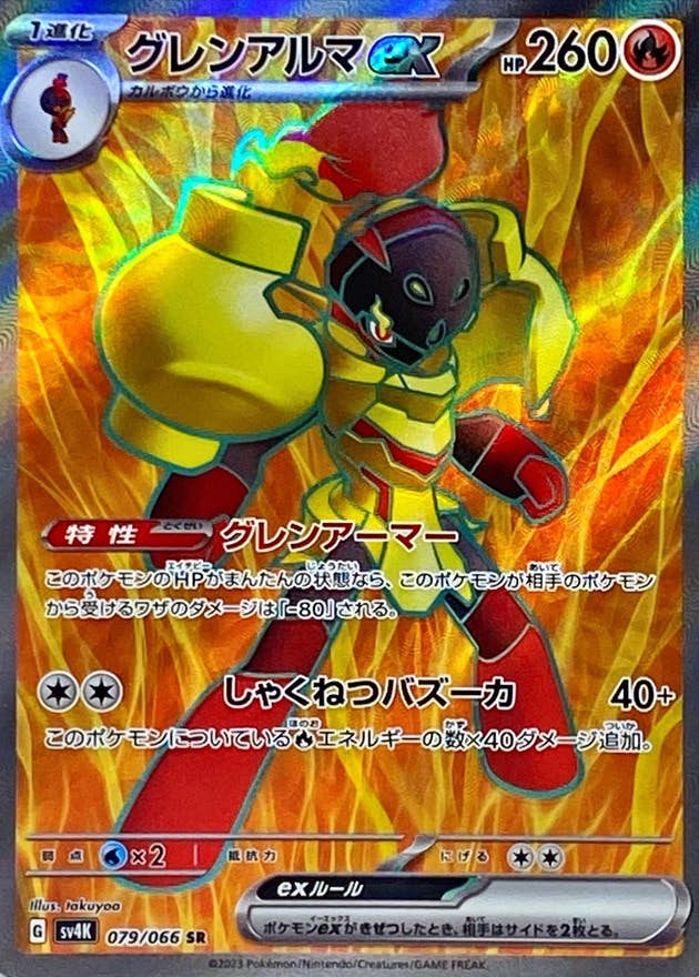 【状態B】グレンアルマex SR (079/066) [sv4K]の通販・買取（ポケモンカード）