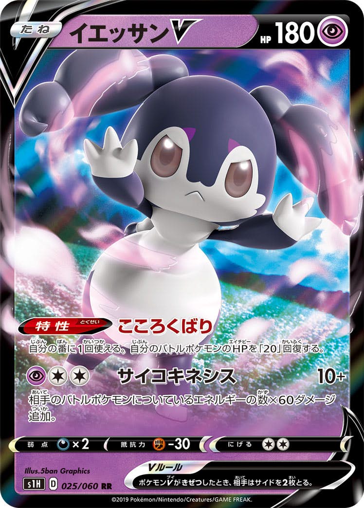 【状態B】イエッサンV RR (025/060) [s1h]の通販・買取（ポケモンカード）