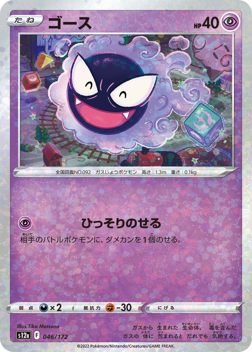 【状態A】ゴース (ミラー仕様) (046/172) [S12A]の通販・買取（ポケモンカード）