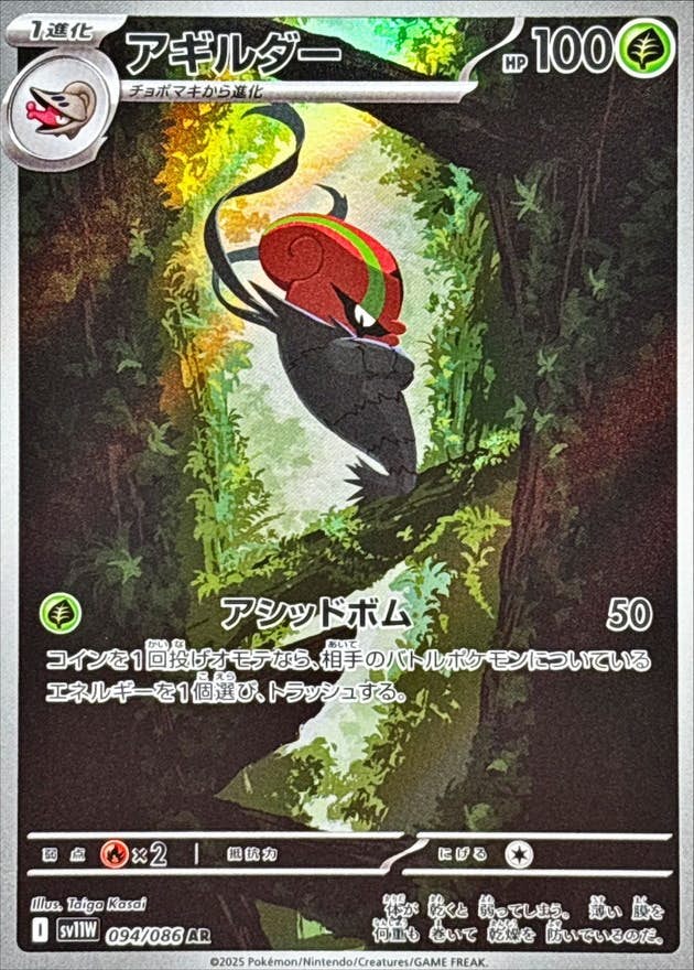 【状態A】アギルダー AR (094/086) [SV11W]の通販・買取（ポケモンカード）