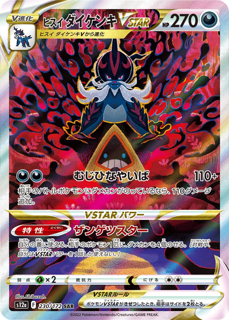 【状態A-】ヒスイダイケンキVSTAR SAR (230/172) [s12a]の通販・買取（ポケモンカード）