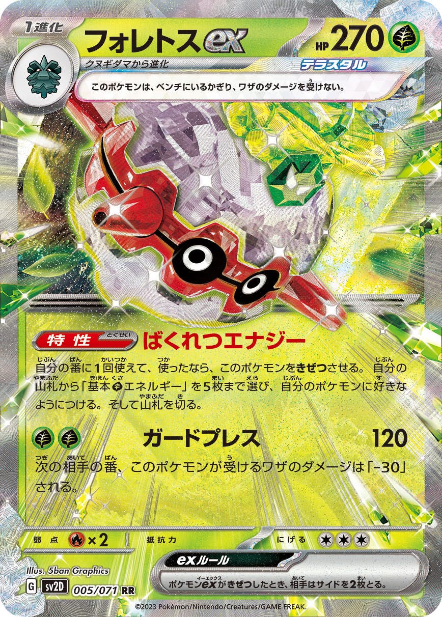 【状態A】フォレトスex RR (005/071) [SV2D]の通販・買取（ポケモンカード）