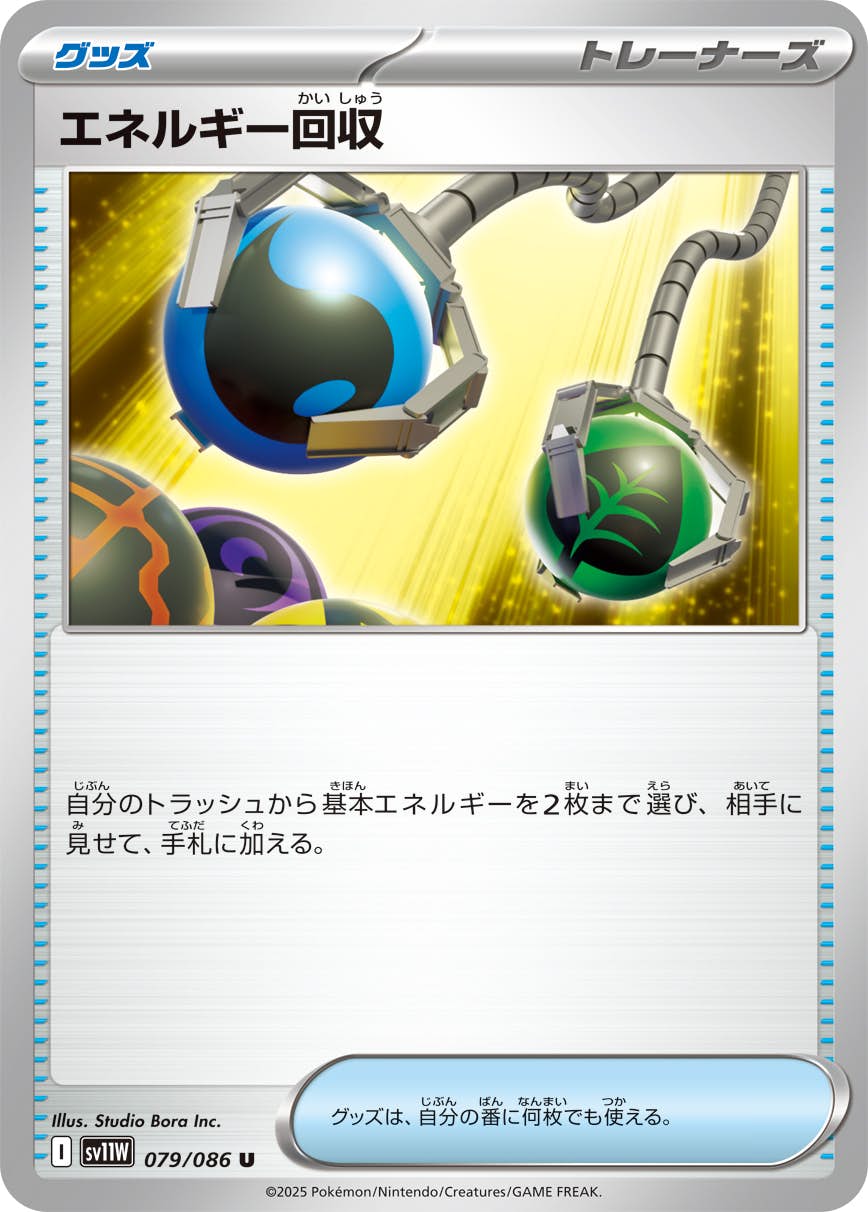 【状態A-】エネルギー回収 U (079/086) [SV11W]の通販・買取（ポケモンカード）