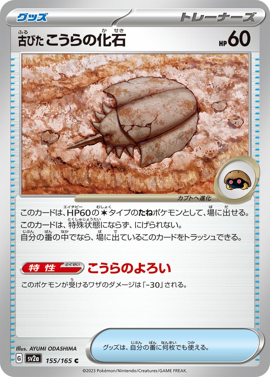 【状態A】古びたこうらの化石 C (155/165) [SV2A]の通販・買取（ポケモンカード）