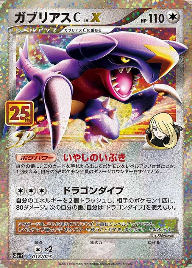 【状態A-】ガブリアスC LV.X(25th) PROMO (018/025) [s8a-p]の通販・買取（ポケモンカード）