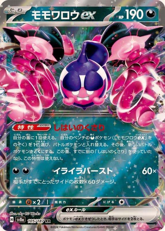 【状態B】モモワロウex RR (105/187) [SV8A]の通販・買取（ポケモンカード）