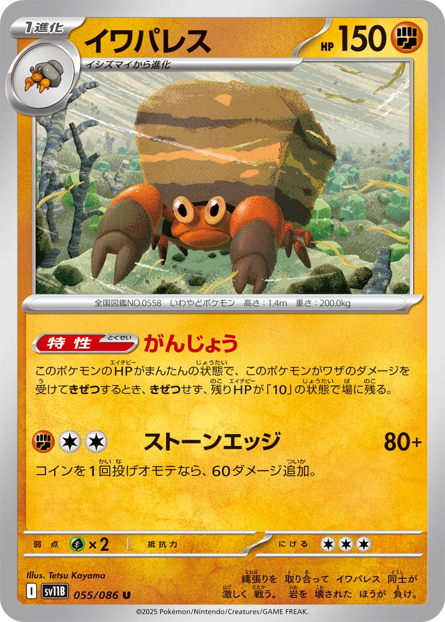 【状態A】イワパレス U (055/086) [SV11B]の通販・買取（ポケモンカード）