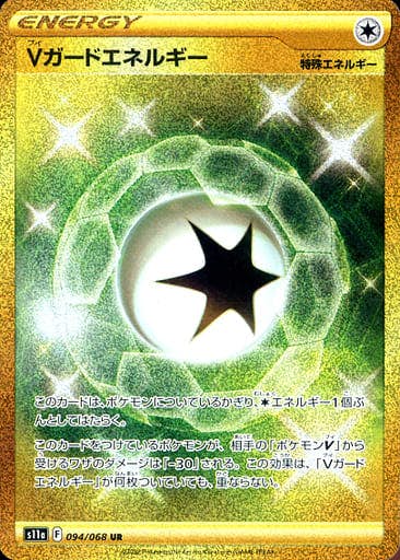 【状態B】Vガードエネルギー UR (094/068) [s11a]の通販・買取（ポケモンカード）