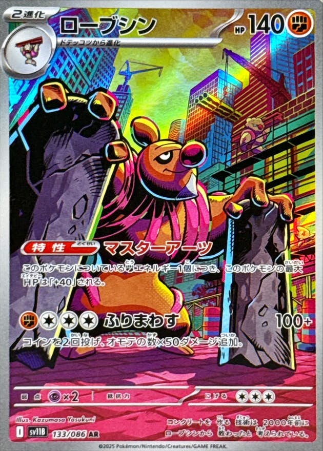 【状態A-】ローブシン AR (133/086) [SV11B]の通販・買取（ポケモンカード）