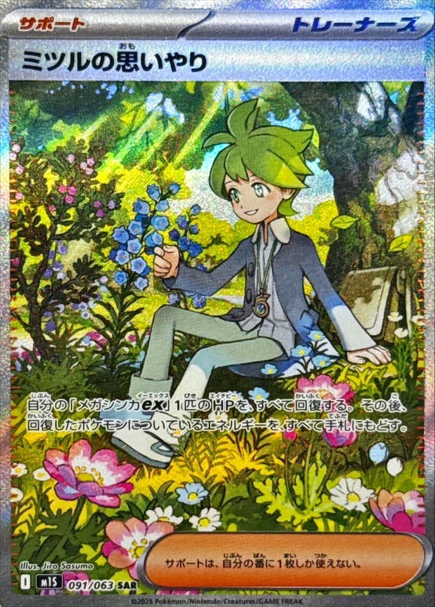 【状態A】ミツルの思いやり SAR (091/063) [M1S]の通販・買取（ポケモンカード）