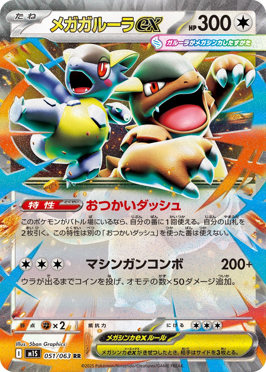 【状態B】メガガルーラex RR (051/063) [M1S]の通販・買取（ポケモンカード）