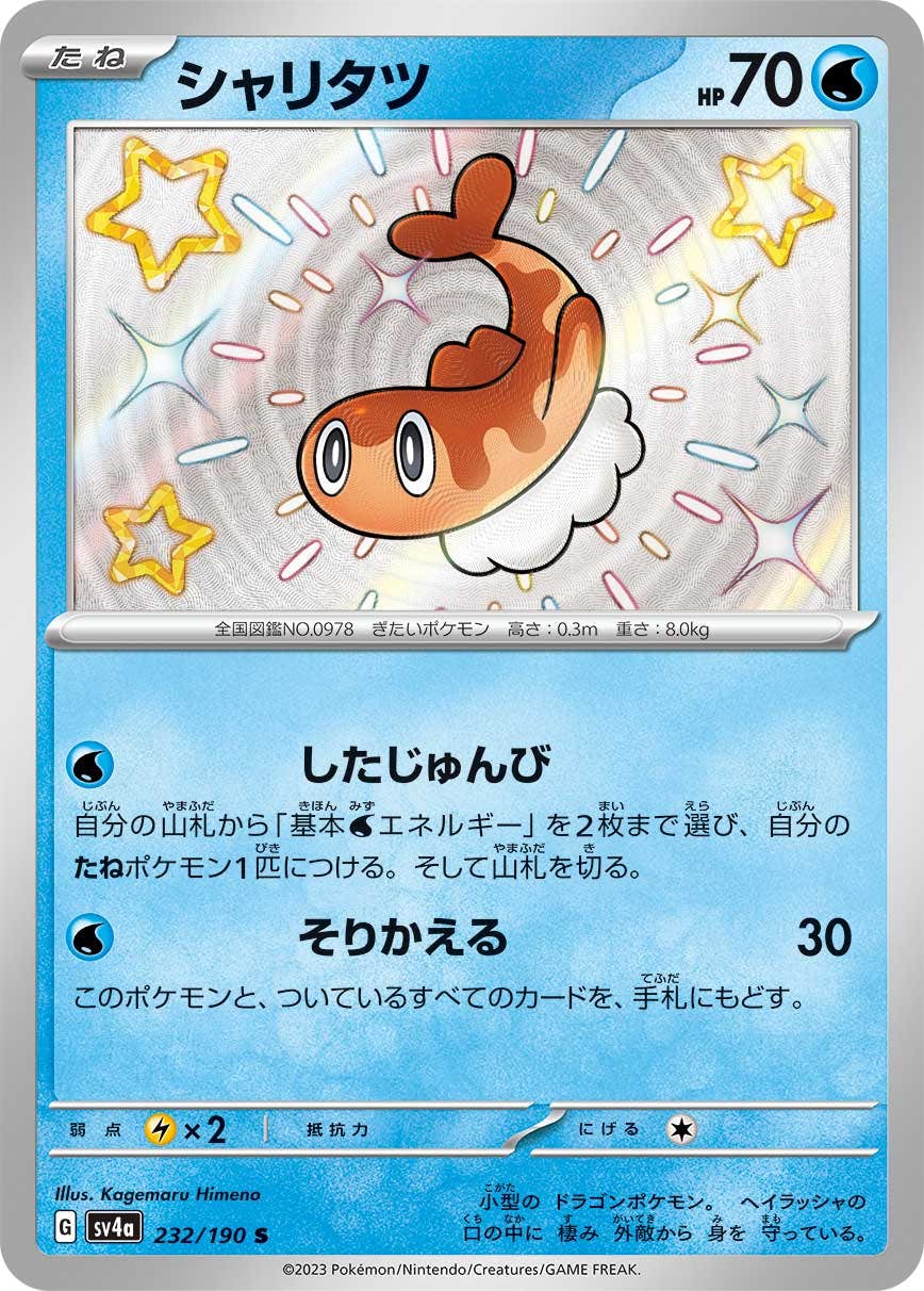 【状態A-】シャリタツ S (232/190) [sv4a]の通販・買取（ポケモンカード）