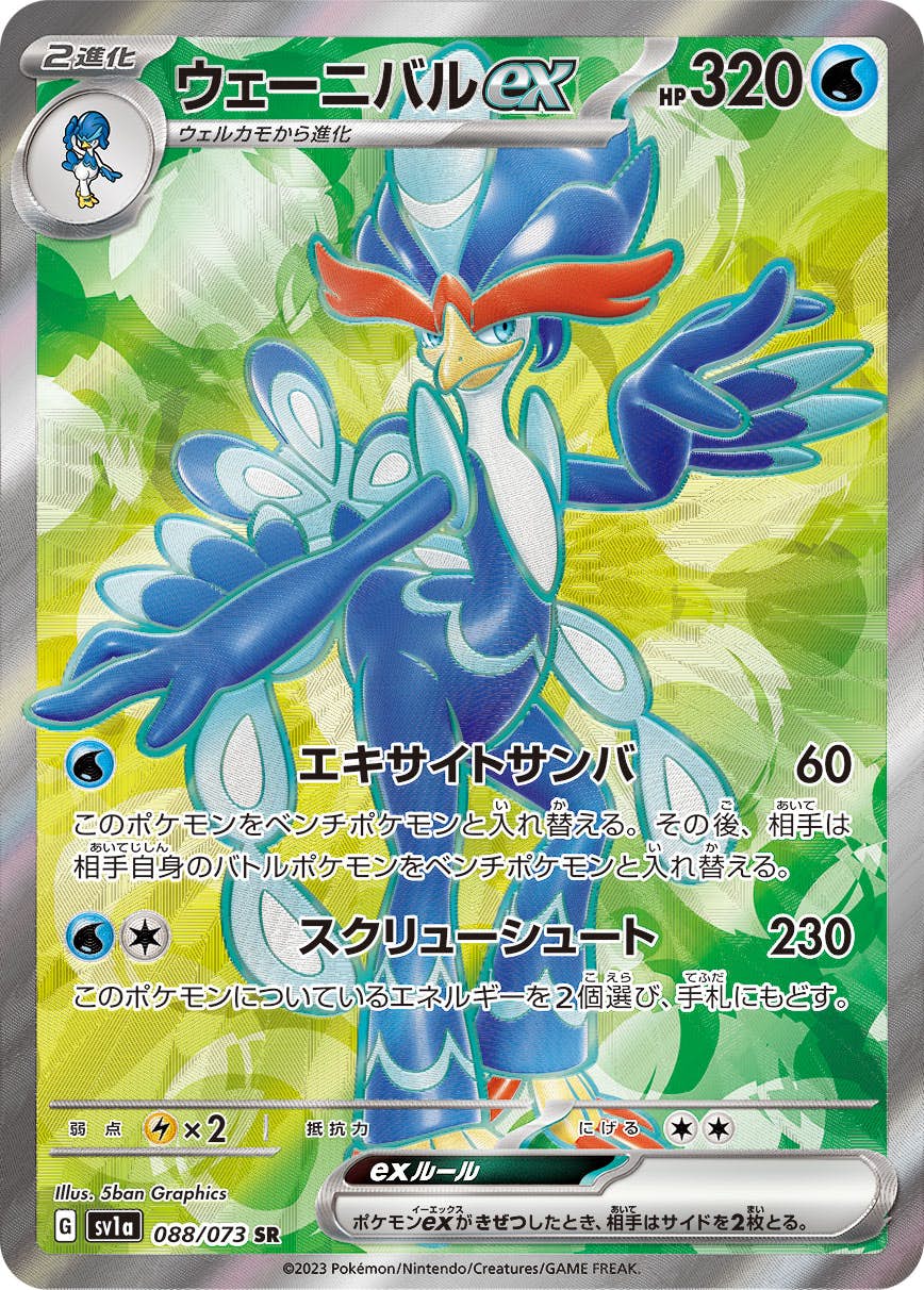 【状態A-】ウェーニバルex SR (088/073) [sv1a]の通販・買取（ポケモンカード）