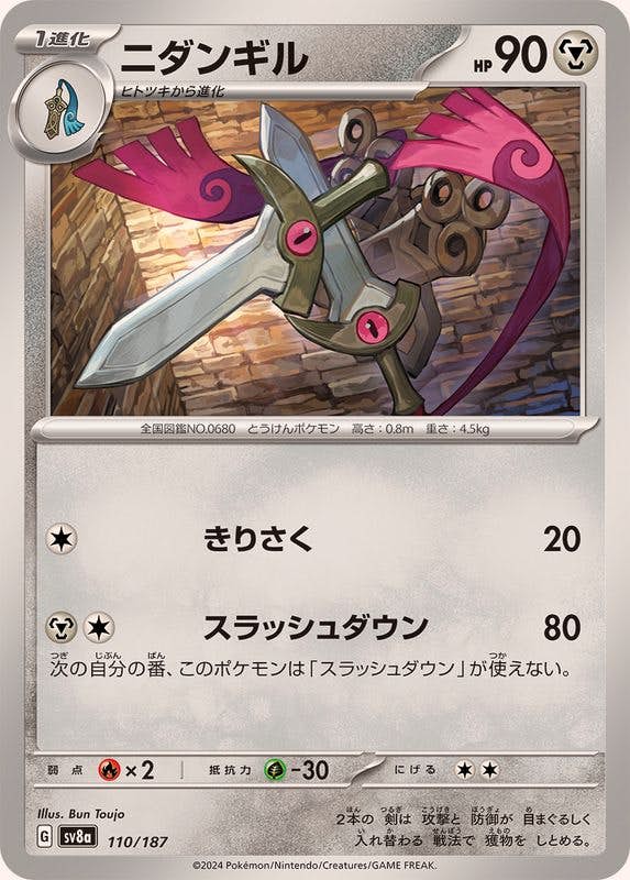 【状態A】ニダンギル(110/187) [SV8A]の通販・買取（ポケモンカード）