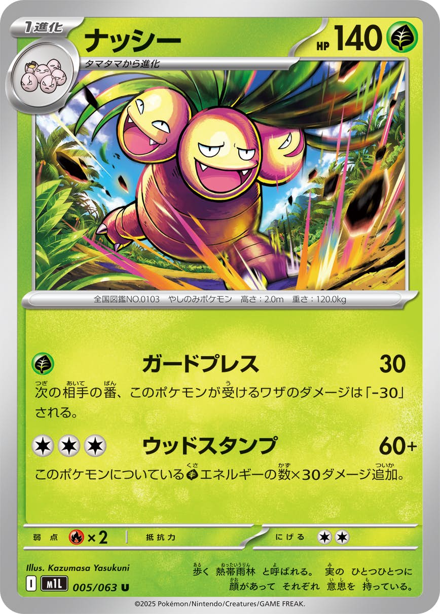 【状態A】ナッシー U (005/063) [M1L]の通販・買取（ポケモンカード）