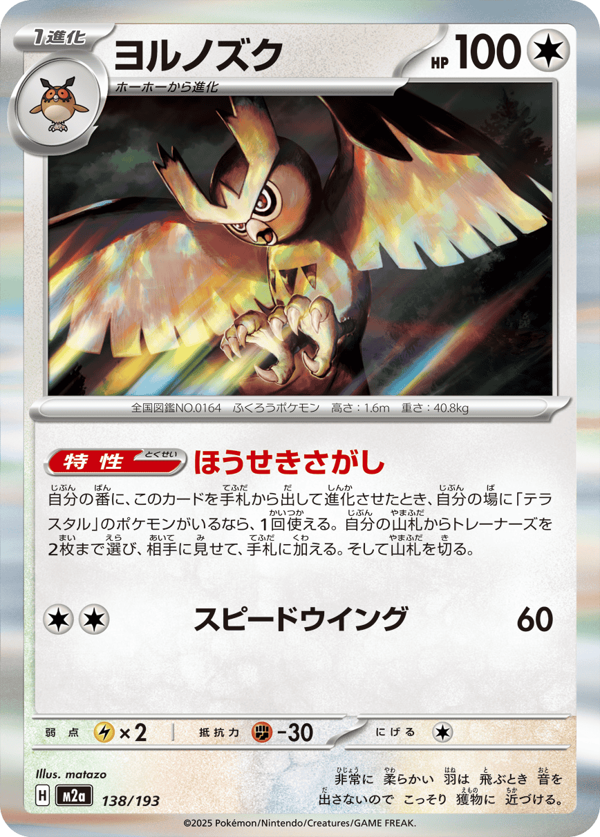 【状態A】ヨルノズク(R仕様)(138/193) [M2A]の通販・買取（ポケモンカード）