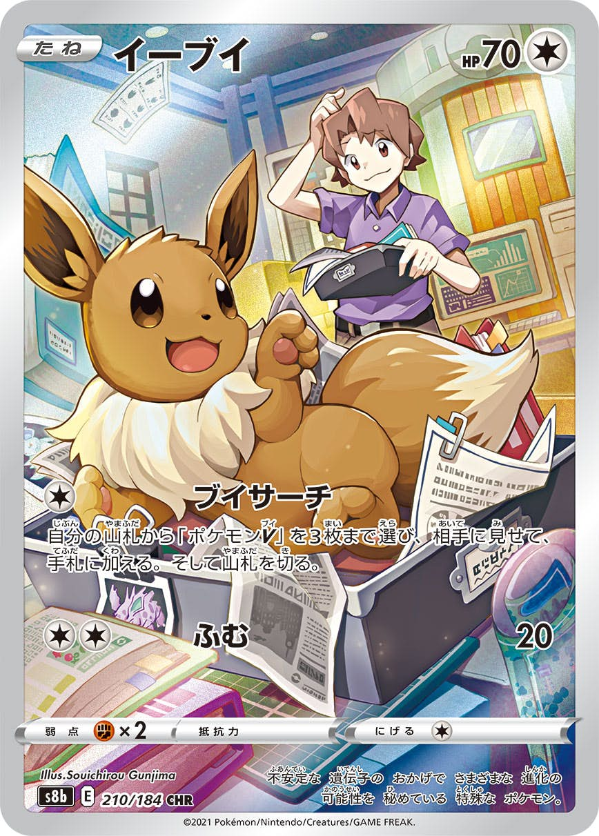 イーブイ CHR (210/184) [s8b]【状態B】の通販・買取価格（ポケモンカード）